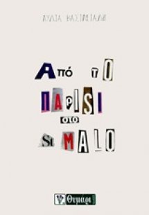 Από το Παρίσι στο St Malo