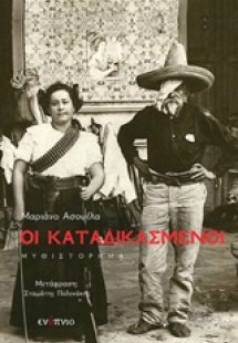 Οι καταδικασμένοι