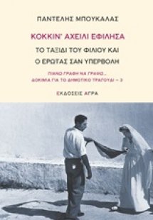 Κόκκιν' αχείλι εφίλησα