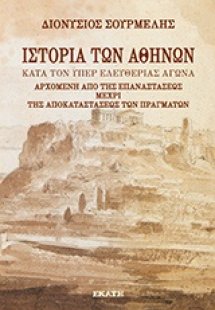 Ιστορία των Αθηνών κατά τον υπέρ ελευθερίας αγώνα