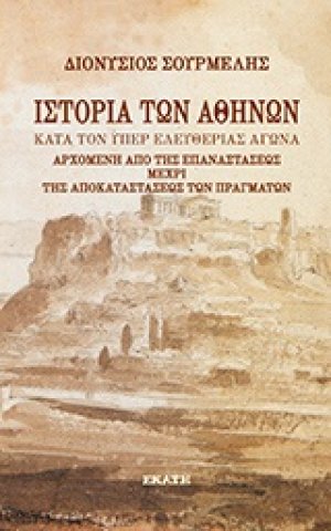 Ιστορία των Αθηνών κατά τον υπέρ ελευθερίας αγώνα