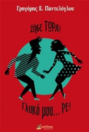 Ζήσε... τώρα! Γλυκό μου ρε!