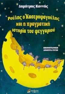 Ρούλης ο Κασεροφαγούλης και η πραγματική ιστορία του φε...