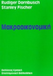 Μακροοικονομική