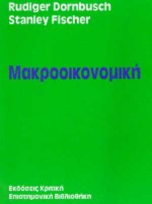 Μακροοικονομική