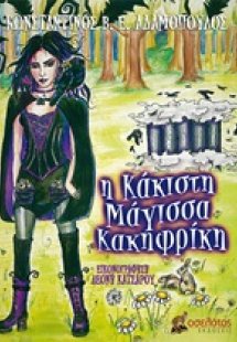 Η κάκιστη μάγισσα Κακηφρίκη