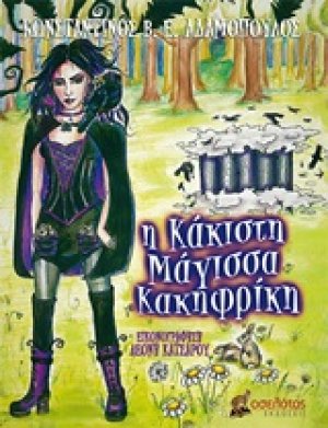 Η κάκιστη μάγισσα Κακηφρίκη