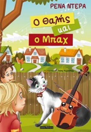 Ο Θαλής και η Μπαχ