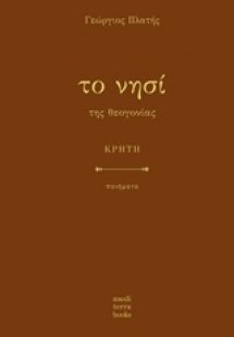 Το νησί της θεογονίας