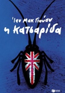 Η κατσαρίδα