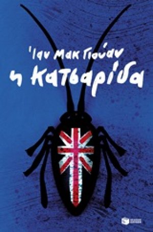 Η κατσαρίδα