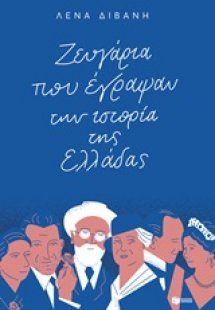 Ζευγάρια που έγραψαν την ιστορία της Ελλάδας