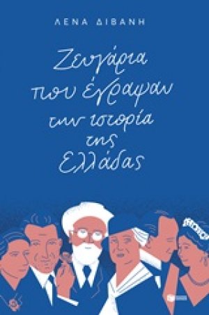 Ζευγάρια που έγραψαν την ιστορία της Ελλάδας