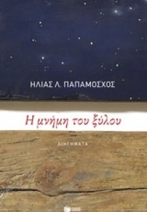 Η μνήμη του ξύλου