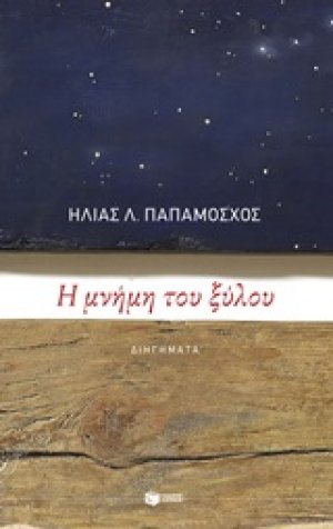 Η μνήμη του ξύλου