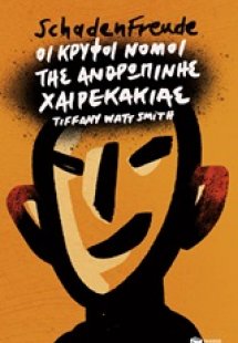 Schadenfreude: Οι κρυφοί νόμοι της ανθρώπινης χαιρεκακί...