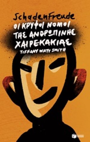 Schadenfreude: Οι κρυφοί νόμοι της ανθρώπινης χαιρεκακίας