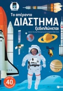 Το απέραντο διάστημα ξεδιπλώνεται