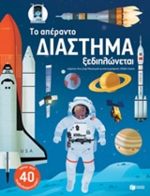 Το απέραντο διάστημα ξεδιπλώνεται