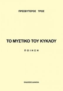 Το μυστικό του κύκλου