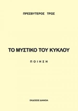 Το μυστικό του κύκλου