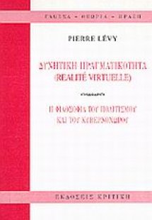 Δυνητική πραγματικότητα