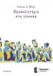 Προσκλητήριο στη γλώσσα