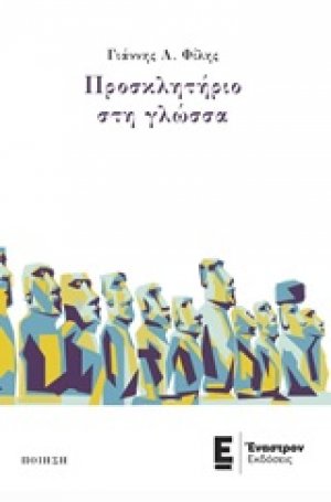 Προσκλητήριο στη γλώσσα