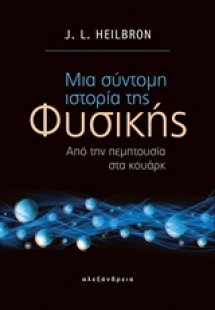 Μια σύντομη ιστορία της φυσικής
