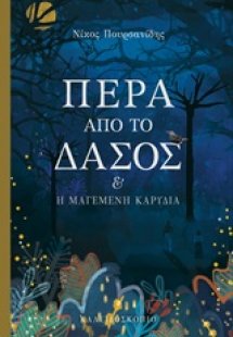Πέρα από το δάσος