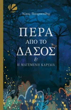 Πέρα από το δάσος