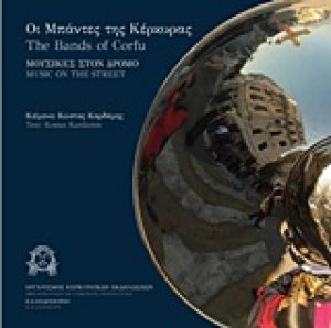 Οι μπάντες της Κέρκυρας: Μουσικές στο δρόμο