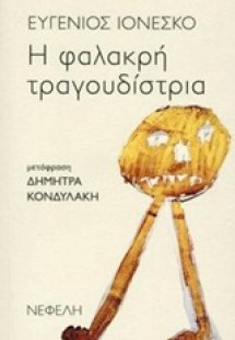 Η φαλακρή τραγουδίστρια