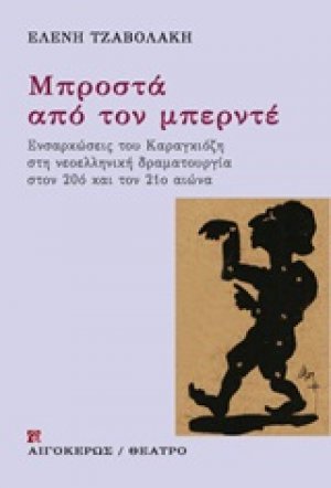 Μπροστά από τον μπερντέ