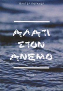 Αλάτι στον άνεμο