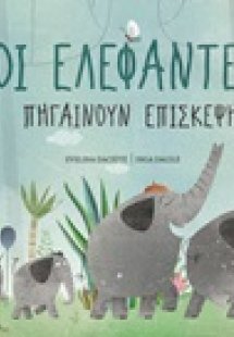 Οι ελέφαντες πηγαίνουν επίσκεψη