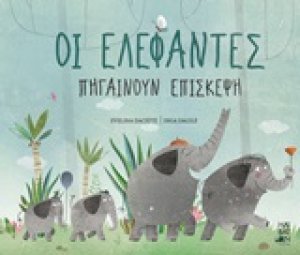 Οι ελέφαντες πηγαίνουν επίσκεψη