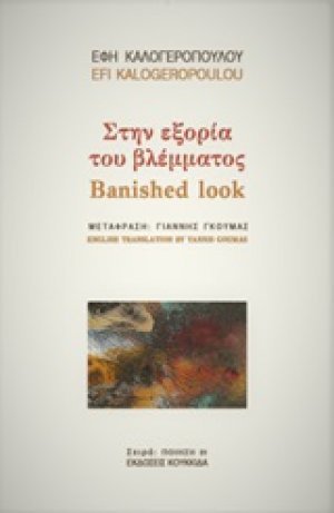 Στην εξορία του βλέμματος