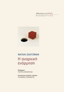 Η αναρχική ενόρμηση