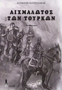 Αιχμάλωτος των Τούρκων