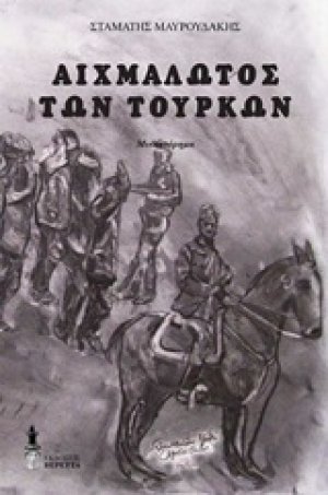Αιχμάλωτος των Τούρκων