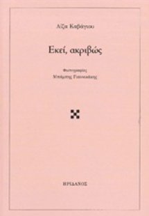 Εκεί, ακριβώς