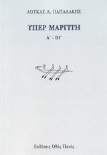 Υπέρ μαργίτη