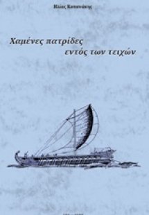 Χαμένες πατρίδες εντός των τειχών