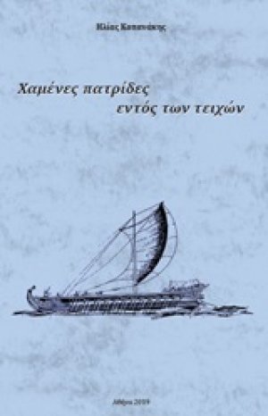 Χαμένες πατρίδες εντός των τειχών