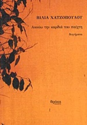 Ακούω την καρδιά του παίχτη