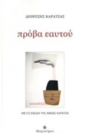 Πρόβα εαυτού
