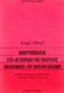 Μαργκινάλια στο εγχειρίδιο της πολιτικής οικονομίας του...