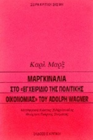Μαργκινάλια στο εγχειρίδιο της πολιτικής οικονομίας του Adolph Wagner