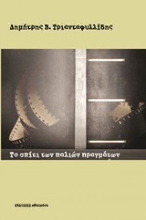 Το σπίτι των παλιών πραγμάτων